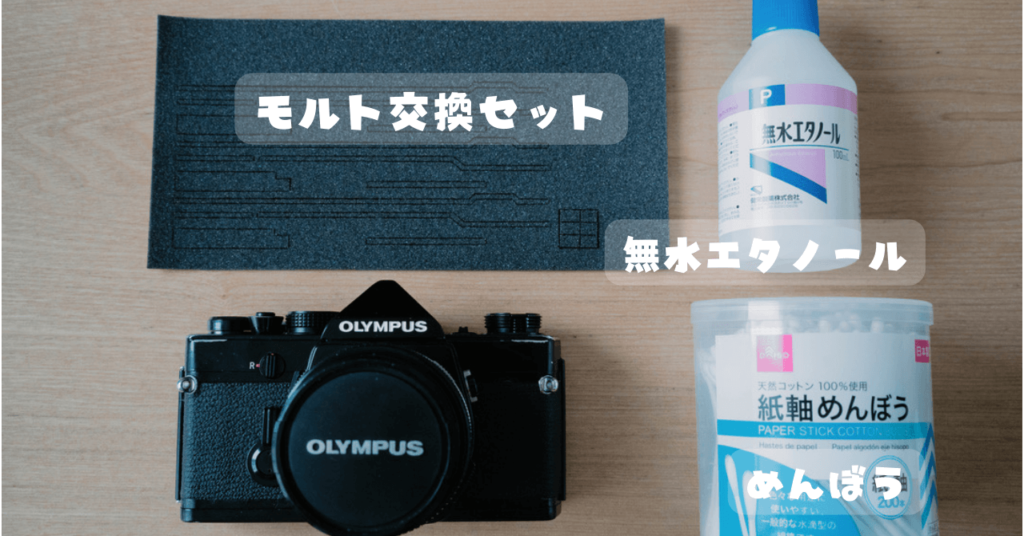 フィルムカメラ初心者がモルト交換をやってみた！【OLYMPUS OM-1】