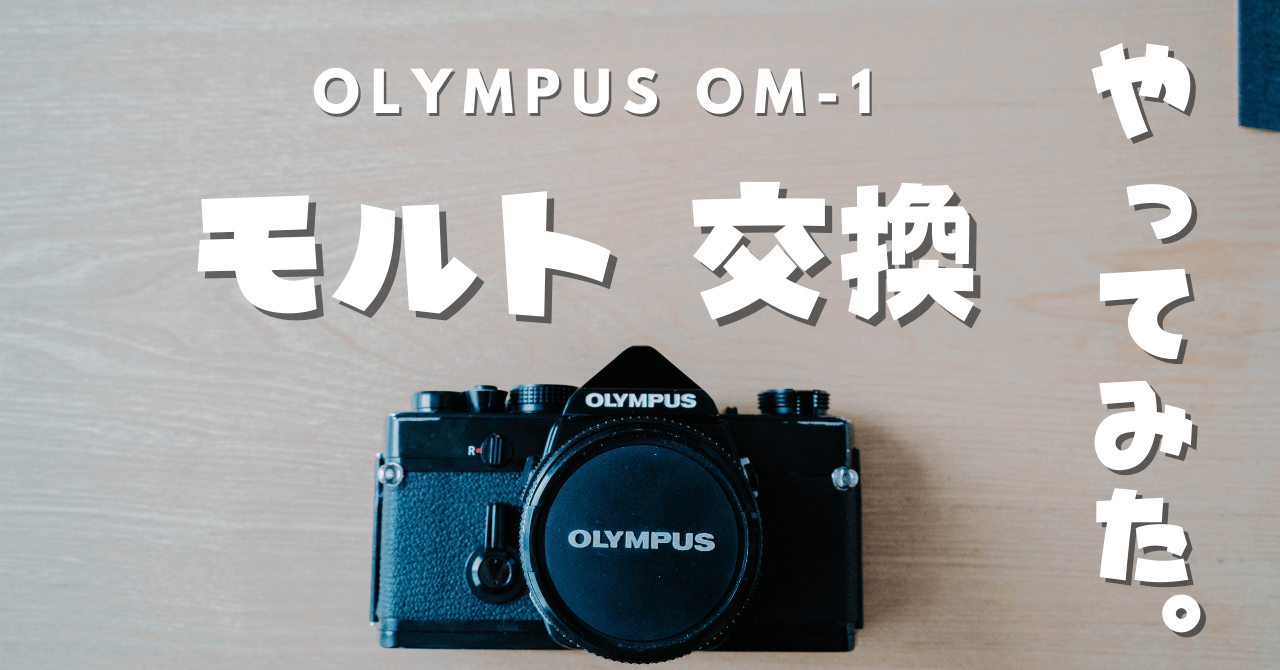 フィルムカメラ初心者がモルト交換をやってみた！【OLYMPUS OM-1】